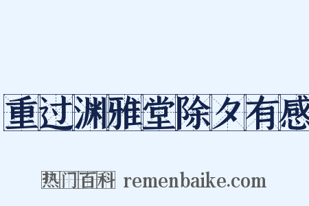 重过渊雅堂除夕有感是什么意思的图片